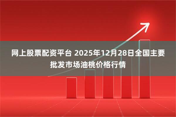 网上股票配资平台 2025年12月28日全国主要批发市场油桃价格行情